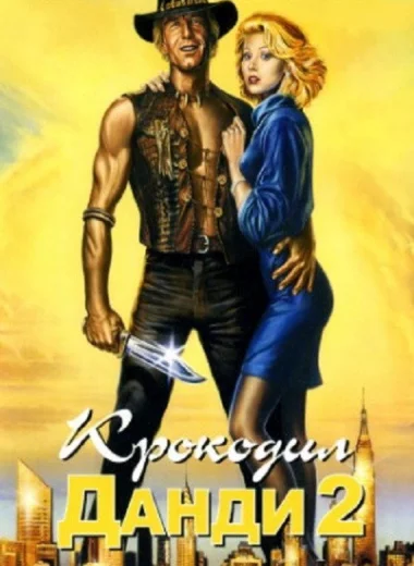Крокодил Данди 2