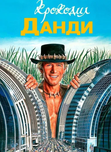Крокодил Данди
