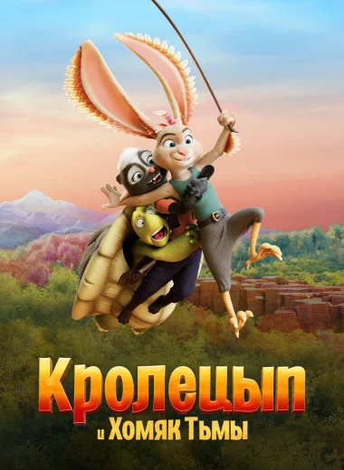 Кролецып и Хомяк Тьмы