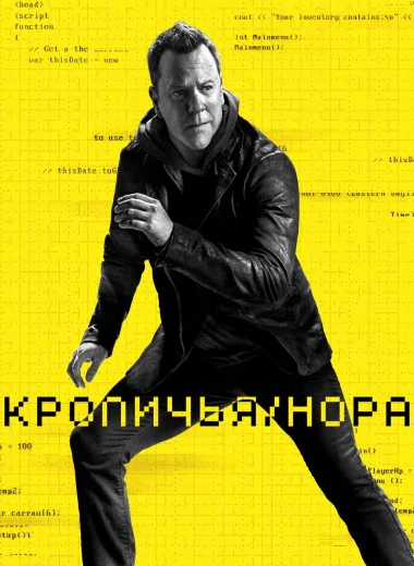 Кроличья нора