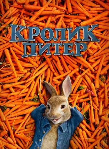 Кролик Питер