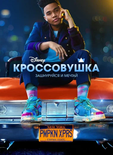 Кроссовушка