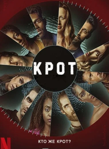 Крот