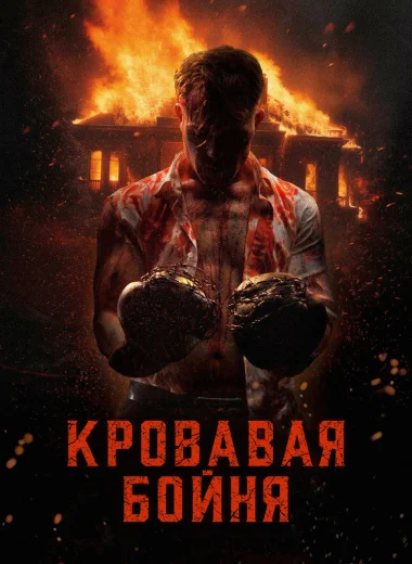 Кровавая бойня
