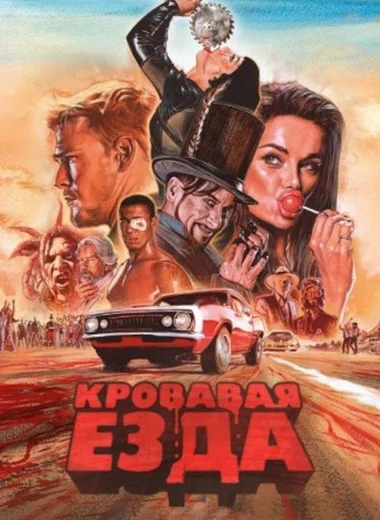 Кровавая гонка