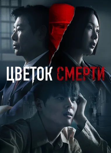Кровавый цветок