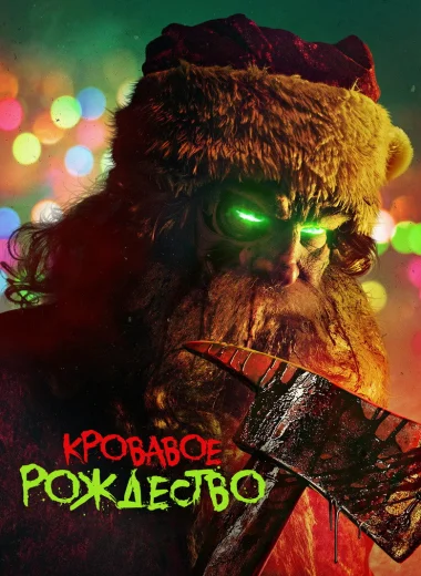 Кровавое Рождество