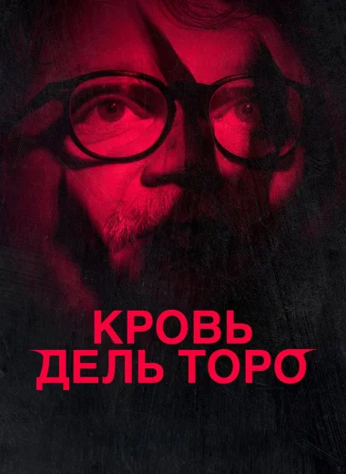 Кровь дель Торо