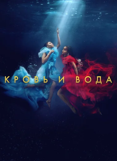 Кровь и вода