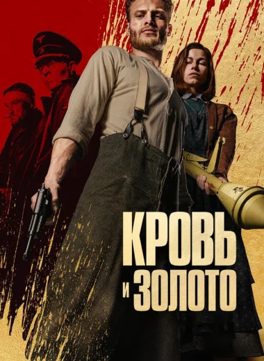 Кровь и золото