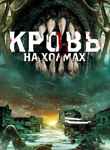 Кровь на холмах