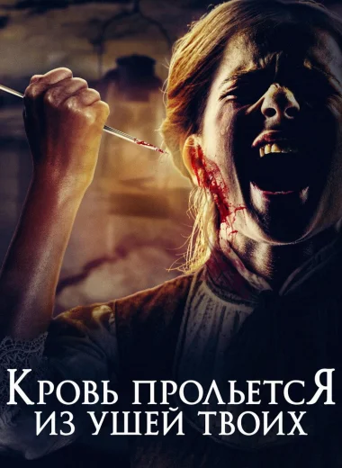 Кровь прольется из ушей твоих