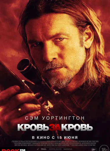 Кровь за кровь