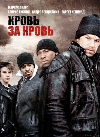 Кровь за кровь