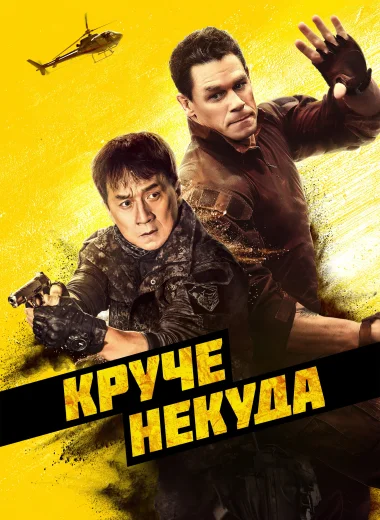 Круче некуда