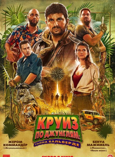 Круиз по джунглям: Тайна Вальверде