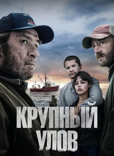 Крупный улов