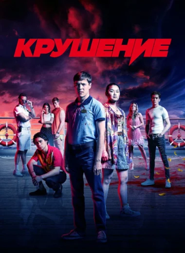 Крушение