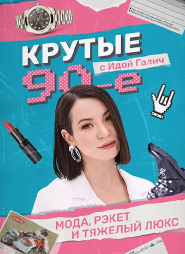 Крутые 90-е с Идой Галич