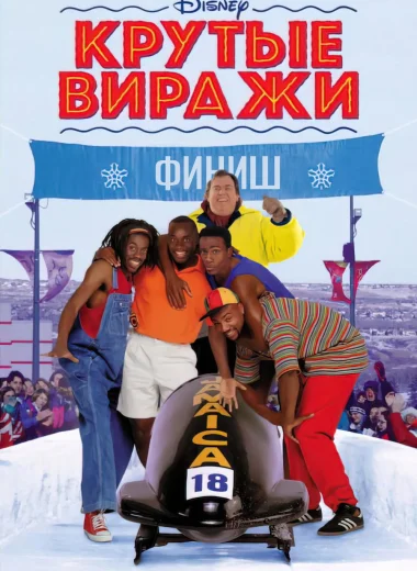 Крутые виражи
