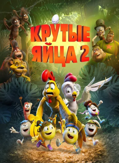 Крутые яйца 2