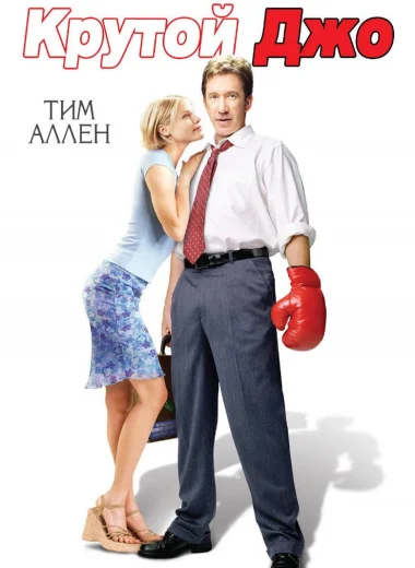 Крутой Джо