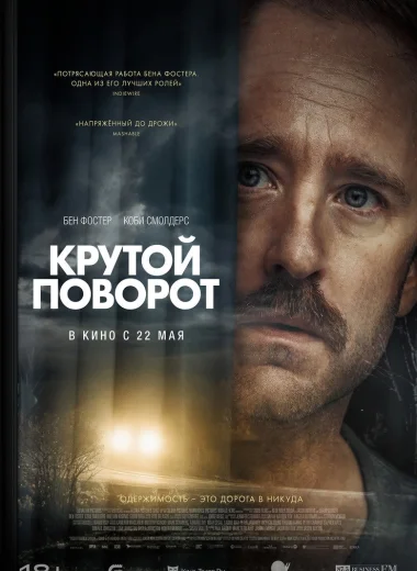 Крутой поворот