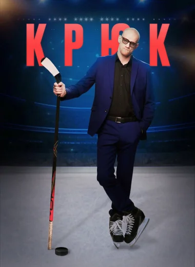 Крюк