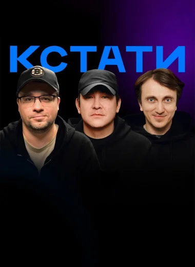 Кстати