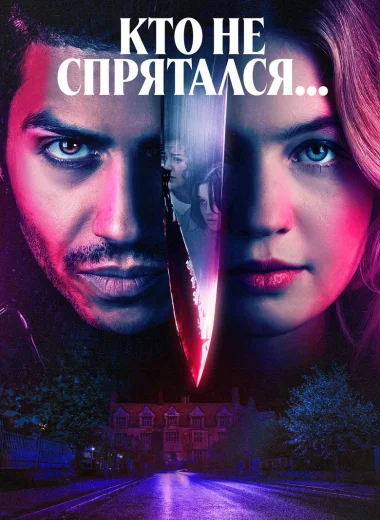 Кто не спрятался...