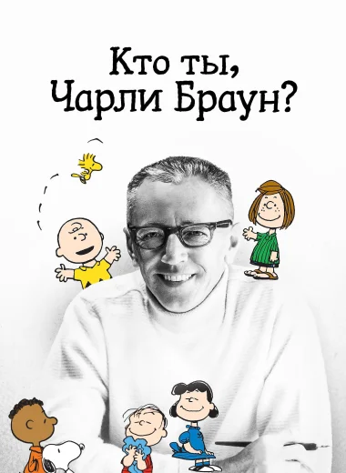 Кто ты, Чарли Браун?
