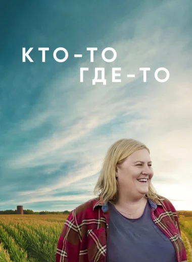 Кто-то где-то