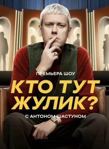 Кто тут жулик?