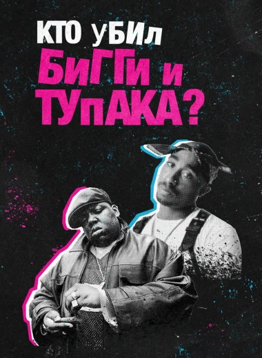Кто убил Бигги и Тупака?