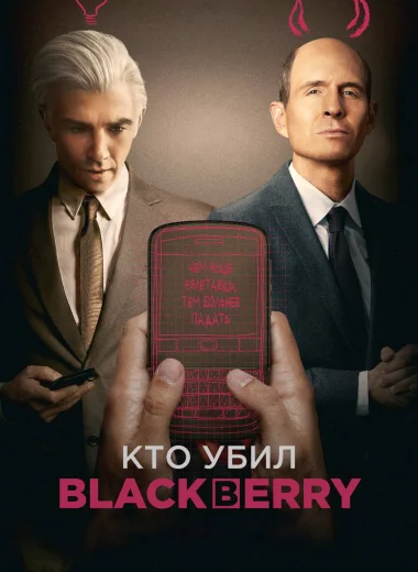 Кто убил BlackBerry?