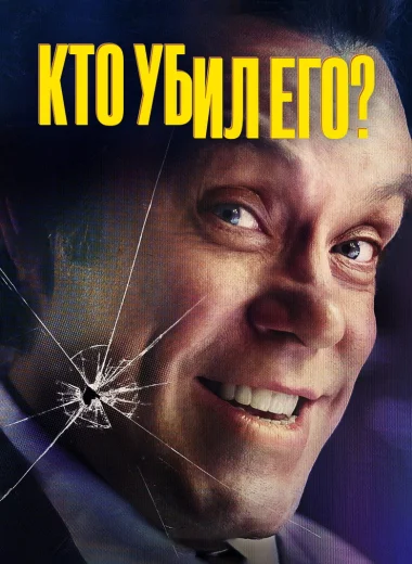 Кто убил его?