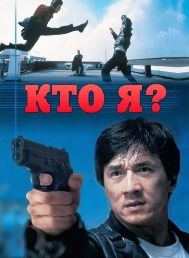 Кто я?