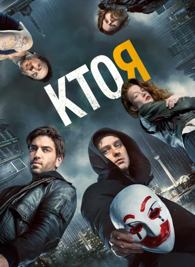 Кто я