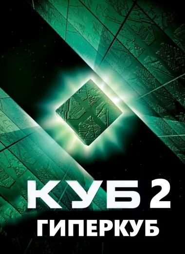 Куб 2: Гиперкуб