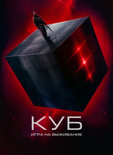 Куб: Игра на выживание