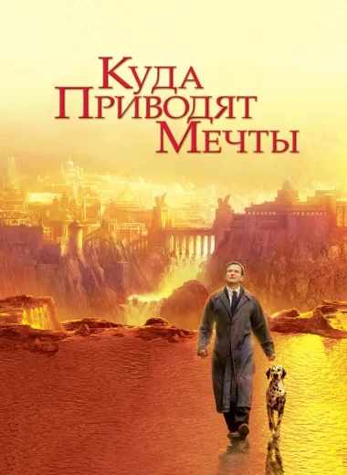 Куда приводят мечты