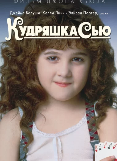 Кудряшка Сью