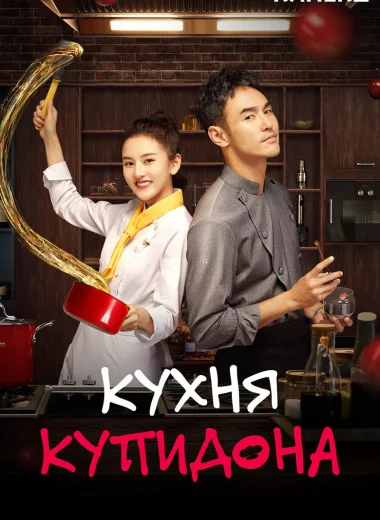 Кухня купидона