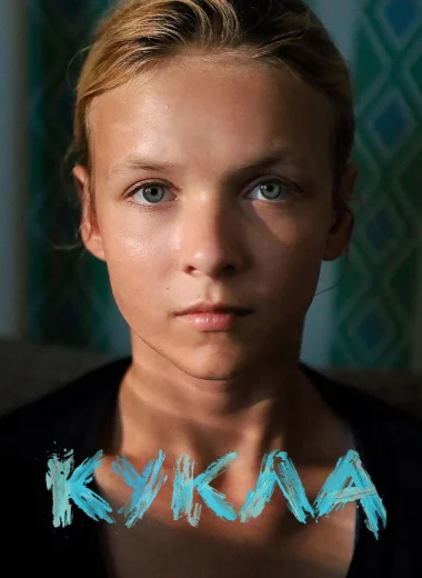 Кукла