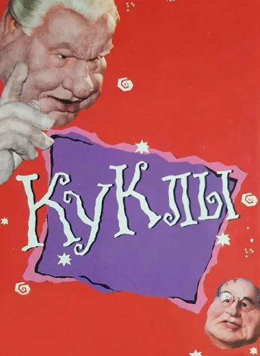 Куклы