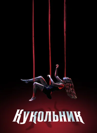Кукольник