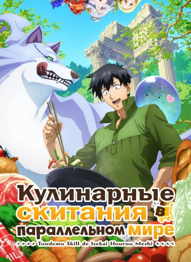 Кулинарные скитания в параллельном мире