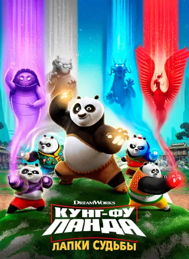 Кунг-фу панда: Лапки судьбы