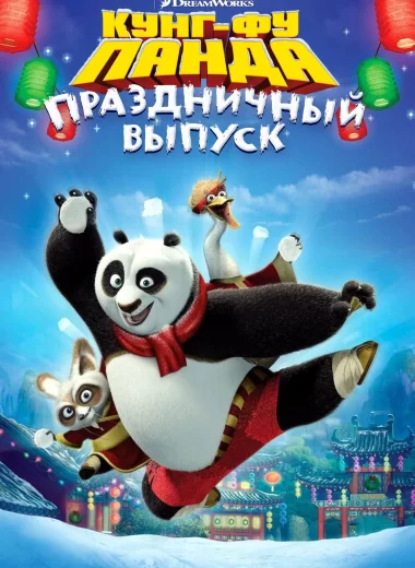 Кунг-фу Панда: Праздничный выпуск