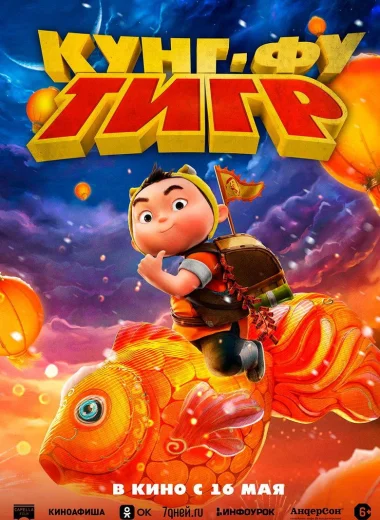 Кунг-фу тигр